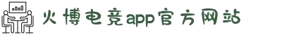 HB火博·(中国)体育-官方网站